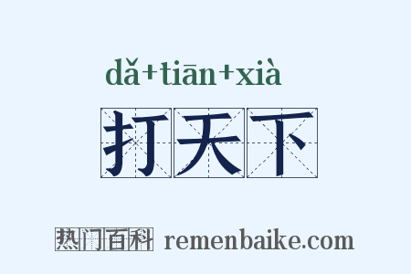 打天下是什么意思的图片